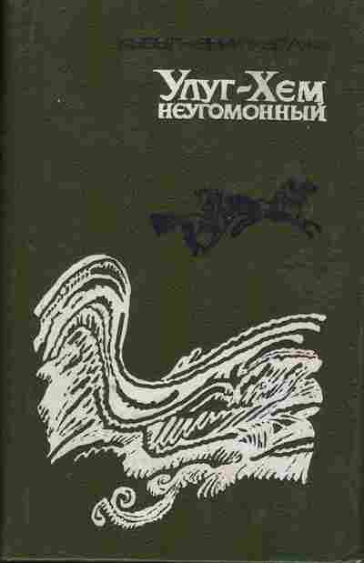 Книга Кызыл-Эник Кудажи Улуг-Хем неугомонный 11-188 Баград.рф